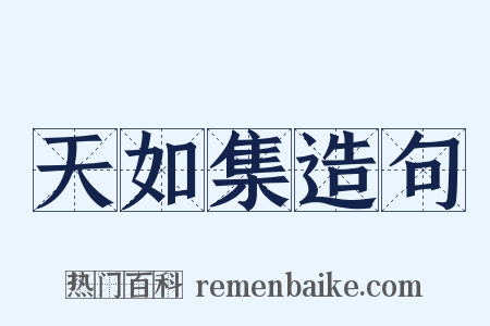 天如集造句是什么意思的图片